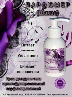 Крем для тела питательный, увлажняющий, парфюмированный wb4d47xwq1