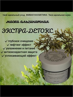 Альгинатная маска для лица Экстра-Детокс wb5jz92f05