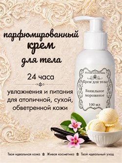 Крем для рук и тела увлажняющий Ванильное мороженое wbiqwsi85