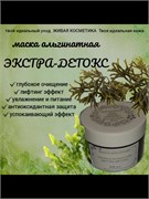 Альгинатная маска для лица Экстра-Детокс wb5jz92f05